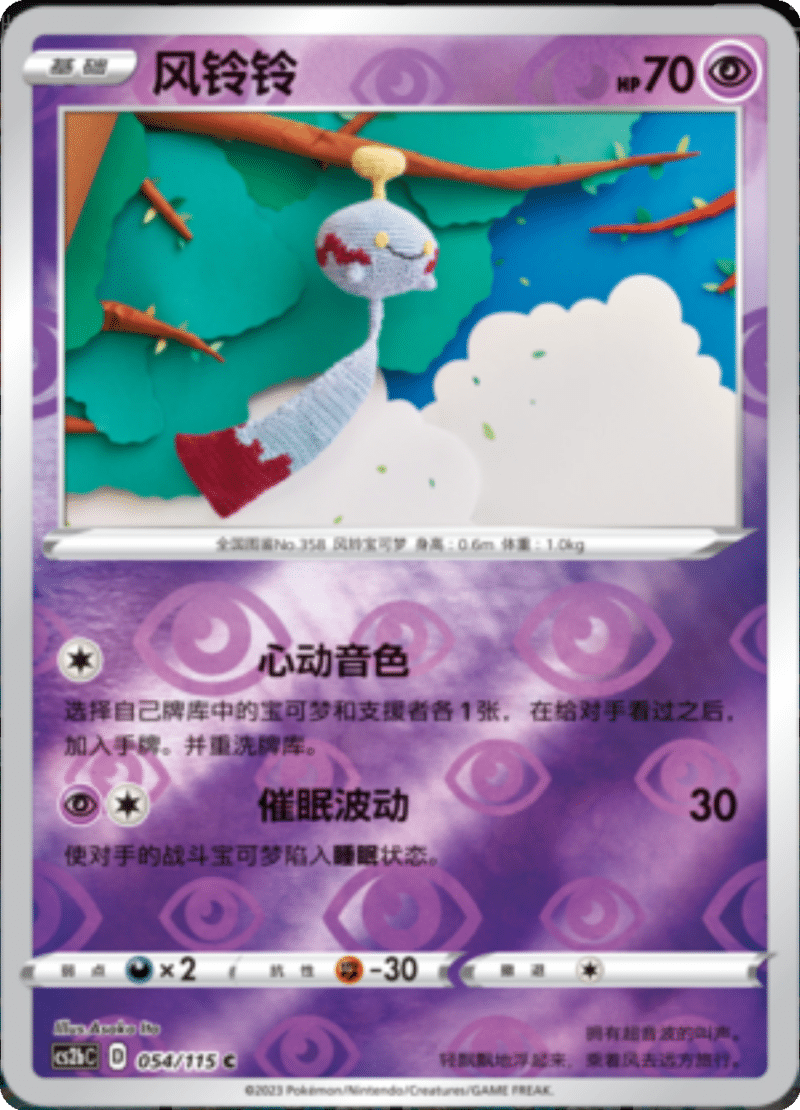 054/115 Chimecho风铃铃 C REVERSE HOLO
