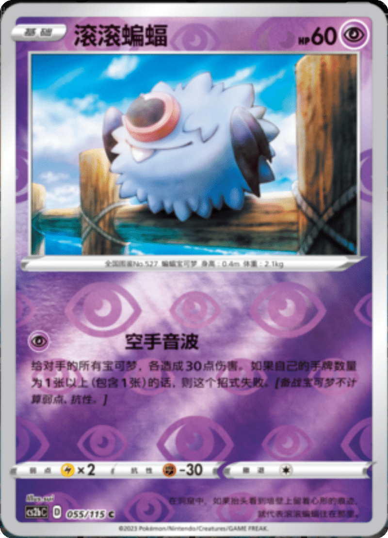 055/115 Woobat滚滚蝙蝠 C REVERSE HOLO