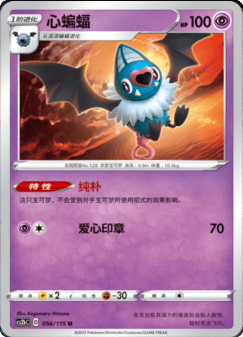 056/115 Swoobat心蝙蝠 U