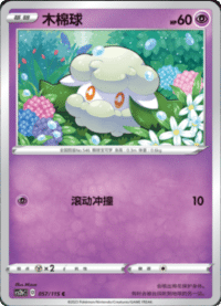Cottonee (木棉球)