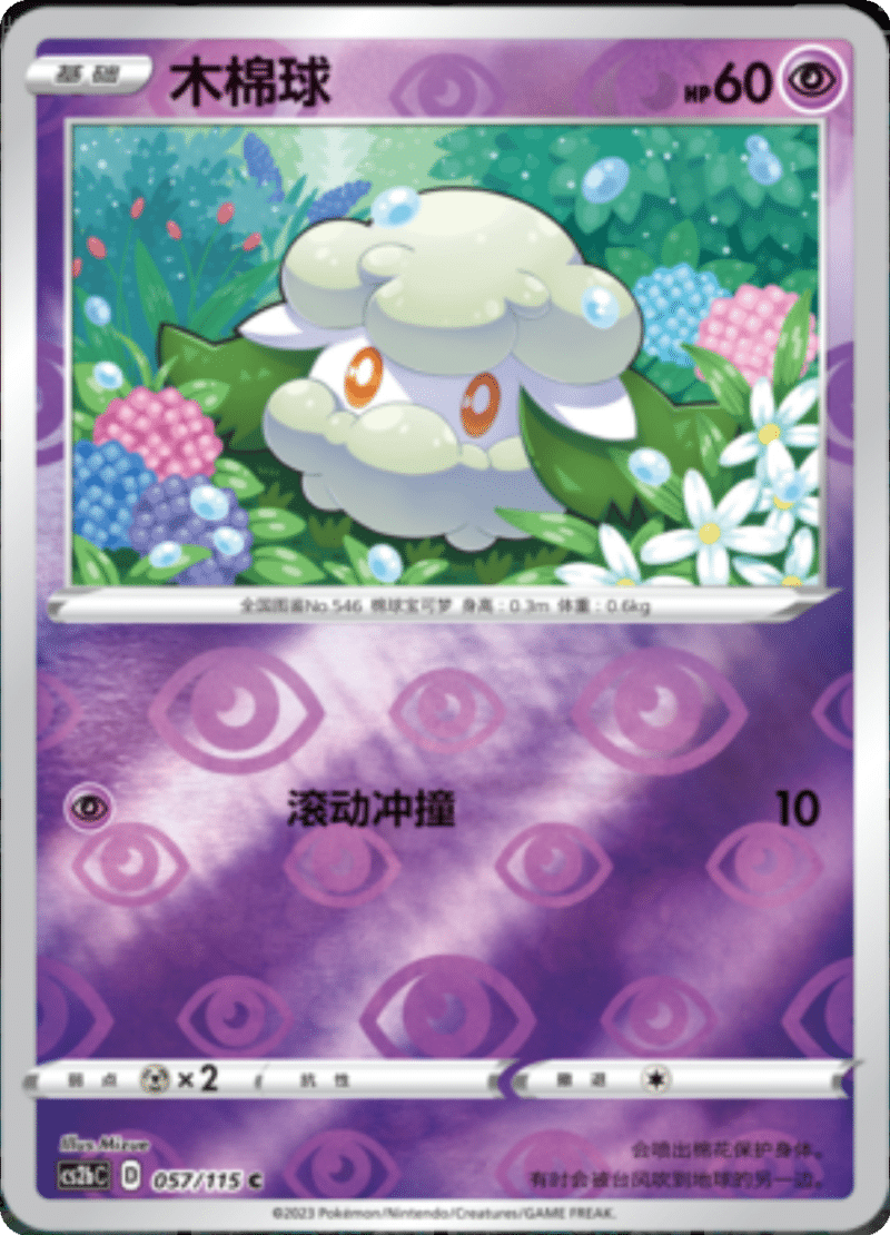 057/115 Cottonee木棉球 C REVERSE HOLO