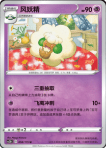 CS2B – Vivid Portrayals Simplified Chinese Pokemon 106