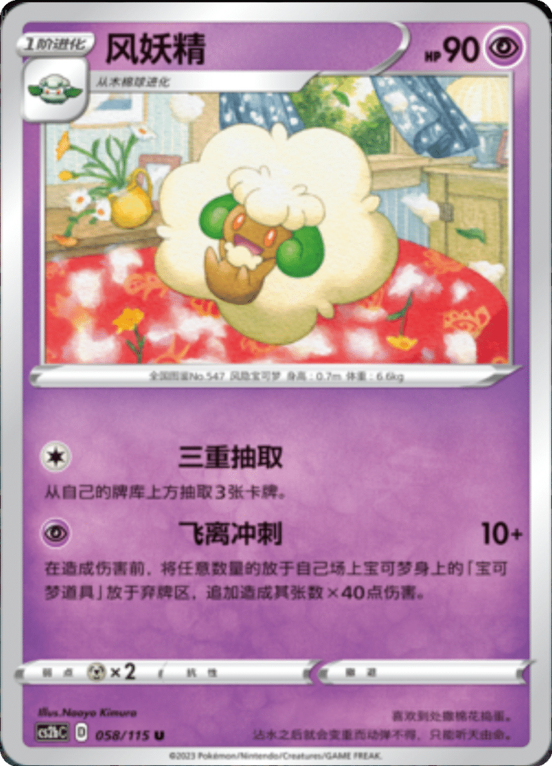 058/115 Whimsicott风妖精 U