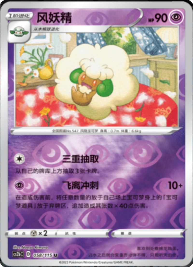 058/115 Whimsicott风妖精 U REVERSE HOLO