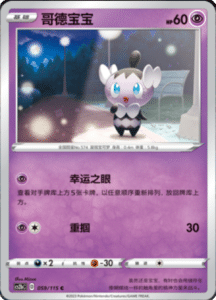 CS2B – Vivid Portrayals Simplified Chinese Pokemon 108