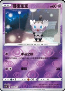 CS2B – Vivid Portrayals Simplified Chinese Pokemon 109
