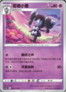 CS2B – Vivid Portrayals Simplified Chinese Pokemon 110