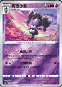CS2B – Vivid Portrayals Simplified Chinese Pokemon 111