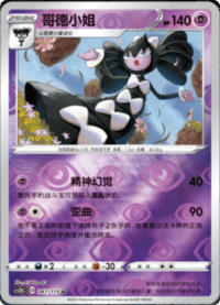 Gothitelle (哥德小姐)
