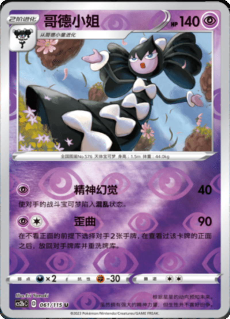 061/115 Gothitelle哥德小姐 U REVERSE HOLO