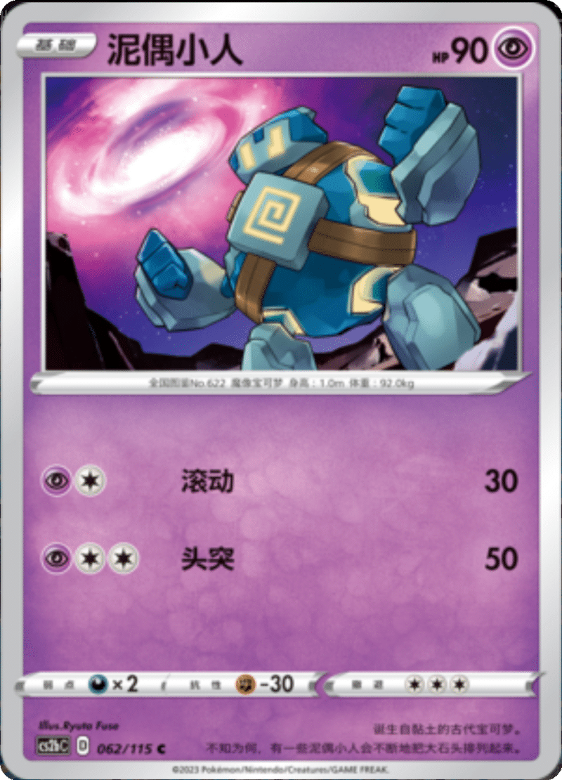 062/115 Golett泥偶小人 C