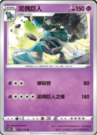 Golurk (泥偶巨人)