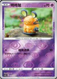 Dedenne (咚咚鼠)