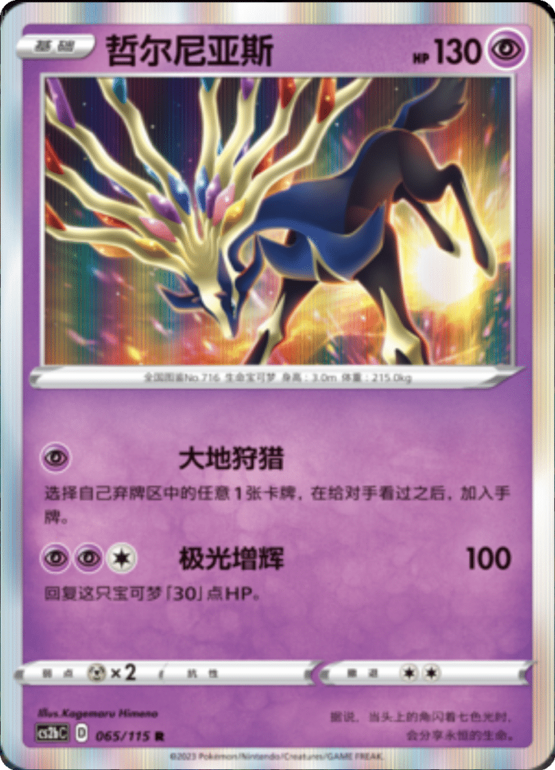 065/115 Xerneas哲尔尼亚斯 R