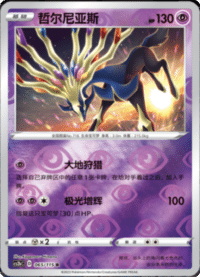 Xerneas (哲尔尼亚斯)