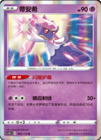 Diancie (蒂安希)
