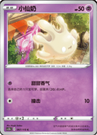 Milcery (小仙奶)