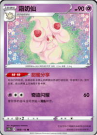Alcremie (霜奶仙)