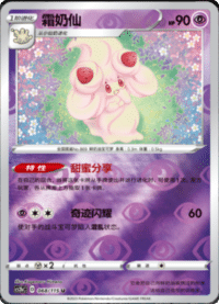 Alcremie (霜奶仙)