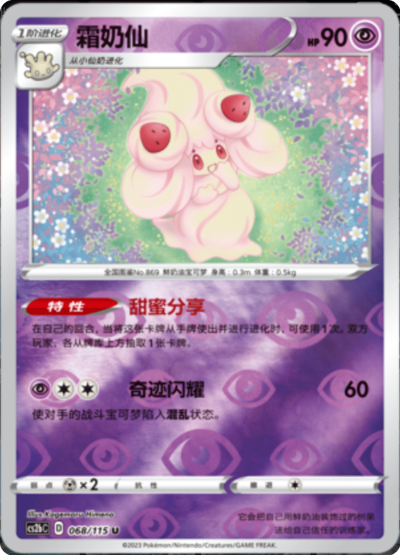 068/115 Alcremie霜奶仙 U REVERSE HOLO