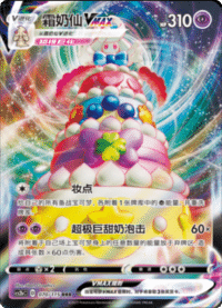 Alcremie VMAX (霜奶仙VMAX)