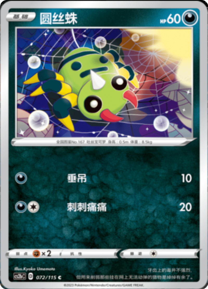 072/115 Spinarak圆丝蛛 C