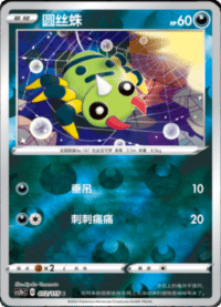 Spinarak (圆丝蛛)