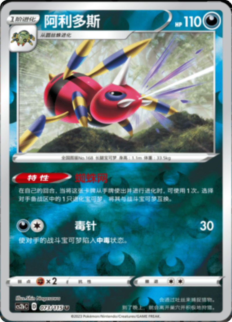 073/115 Ariados阿利多斯 U REVERSE HOLO