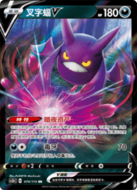 Crobat V (叉字蝠V)