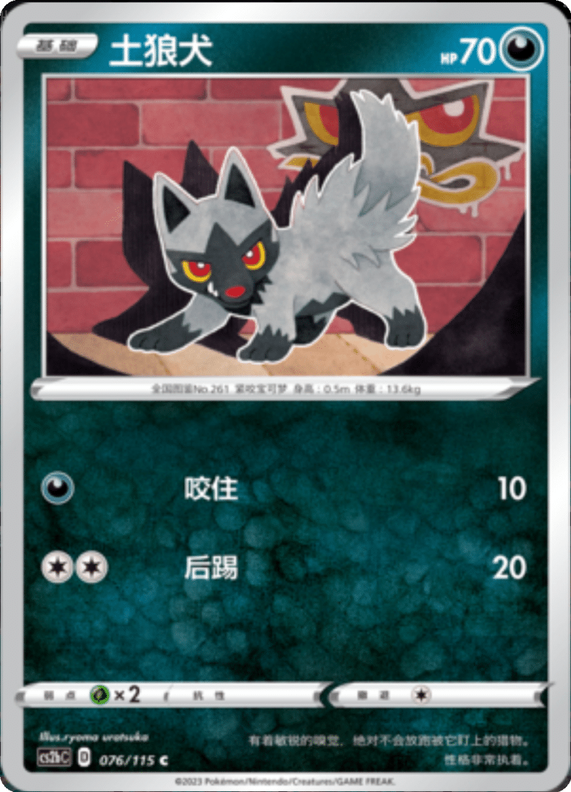 076/115 Poochyena土狼犬 C