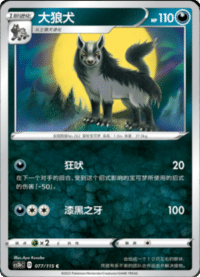 Mightyena (大狼犬)