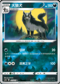 Mightyena (大狼犬)