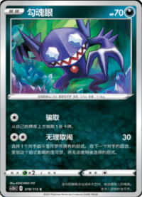 Sableye (勾魂眼)