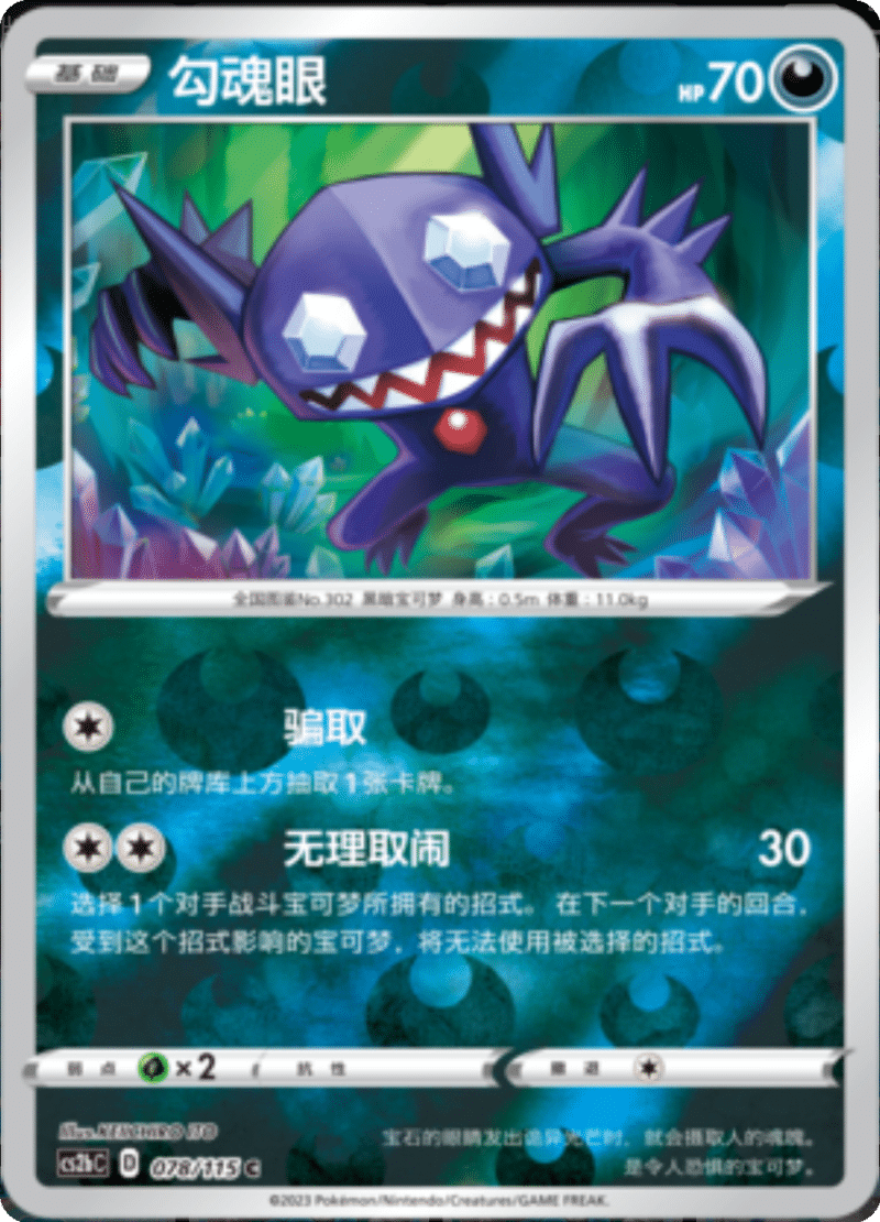 078/115 Sableye勾魂眼 C REVERSE HOLO