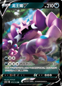 Drapion V (龙王蝎V)