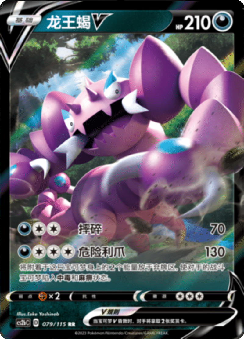 079/115 DrapionV龙王蝎V RR