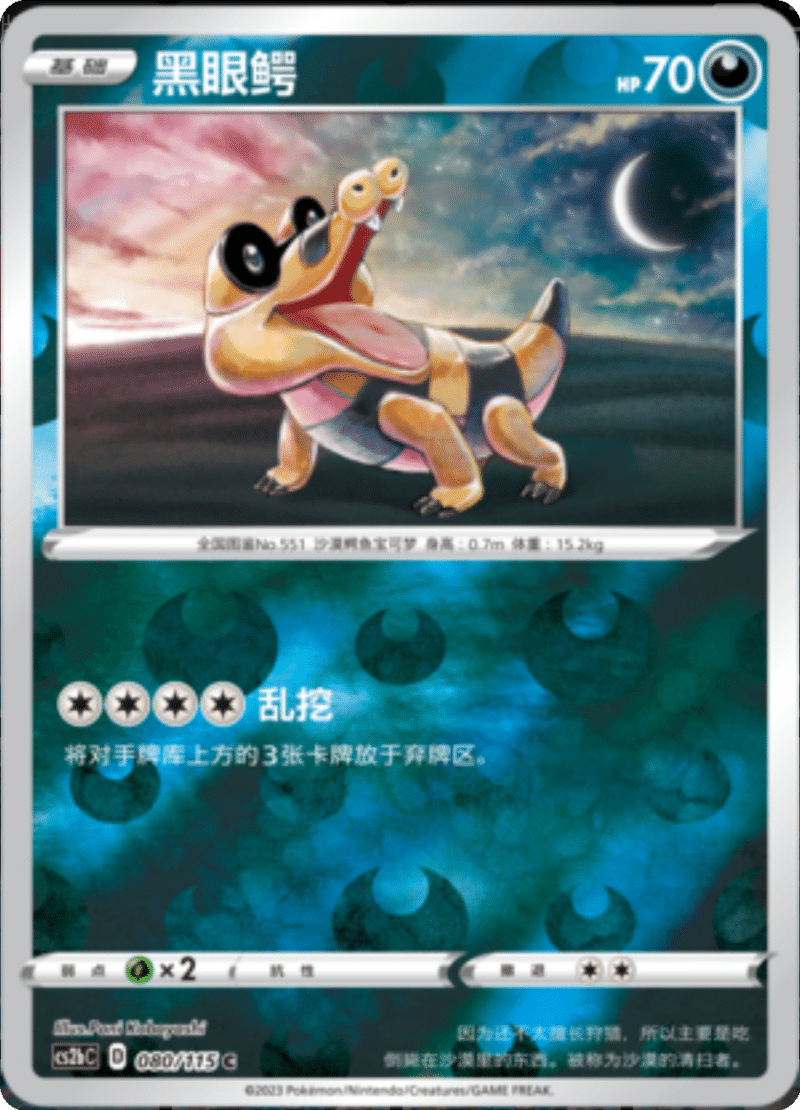 080/115 Sandile黑眼鳄 C REVERSE HOLO