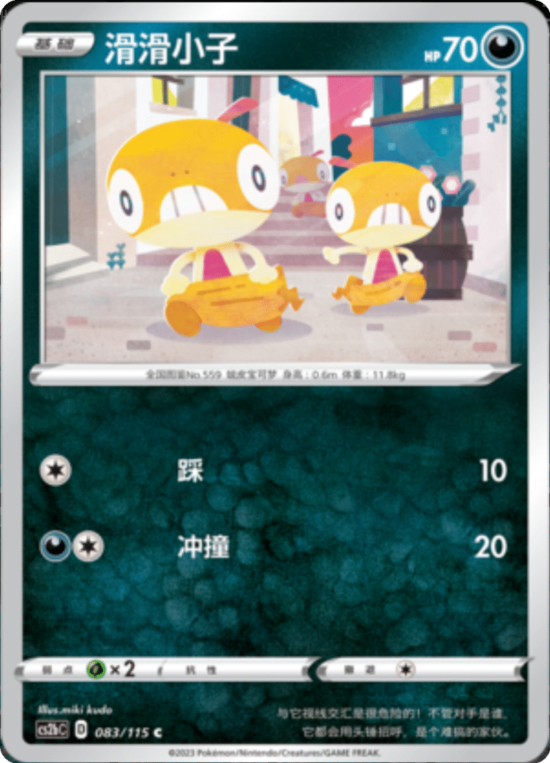 083/115 Scraggy滑滑小子 C