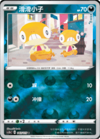 Scraggy (滑滑小子)
