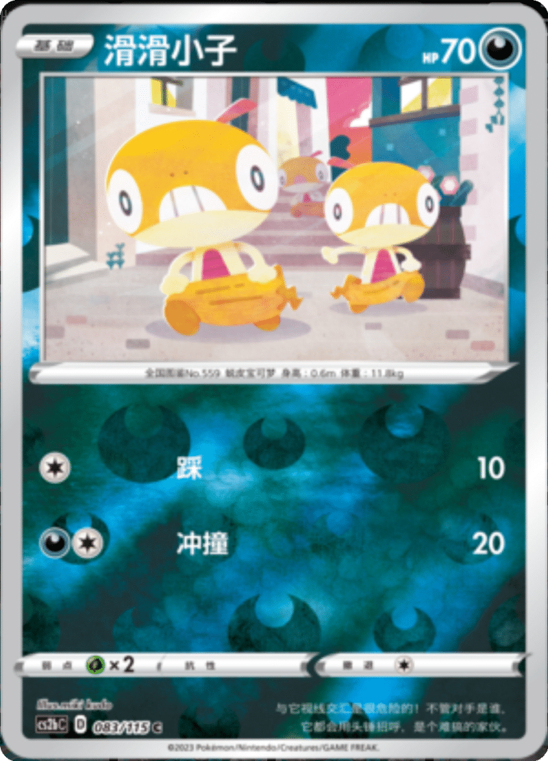 083/115 Scraggy滑滑小子 C REVERSE HOLO