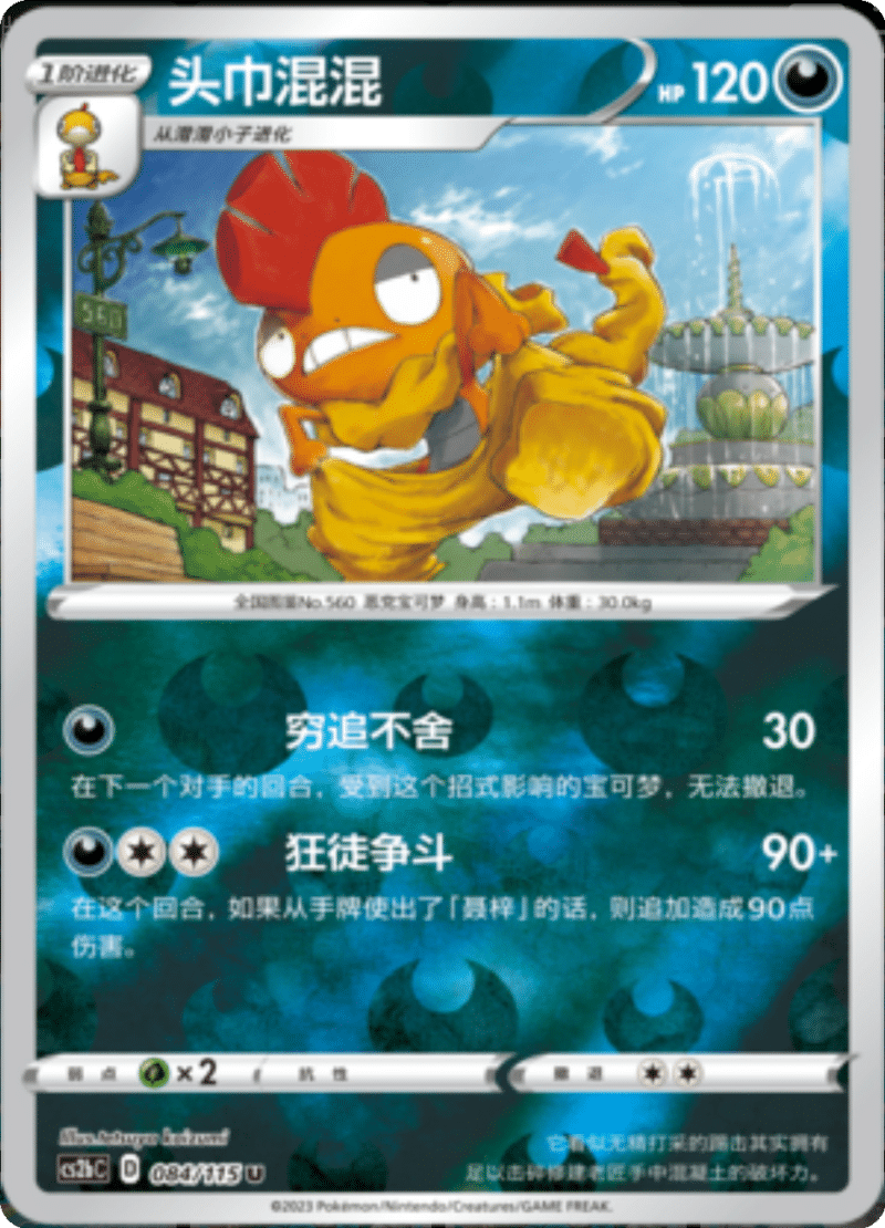 084/115 Scrafty头巾混混 U REVERSE HOLO