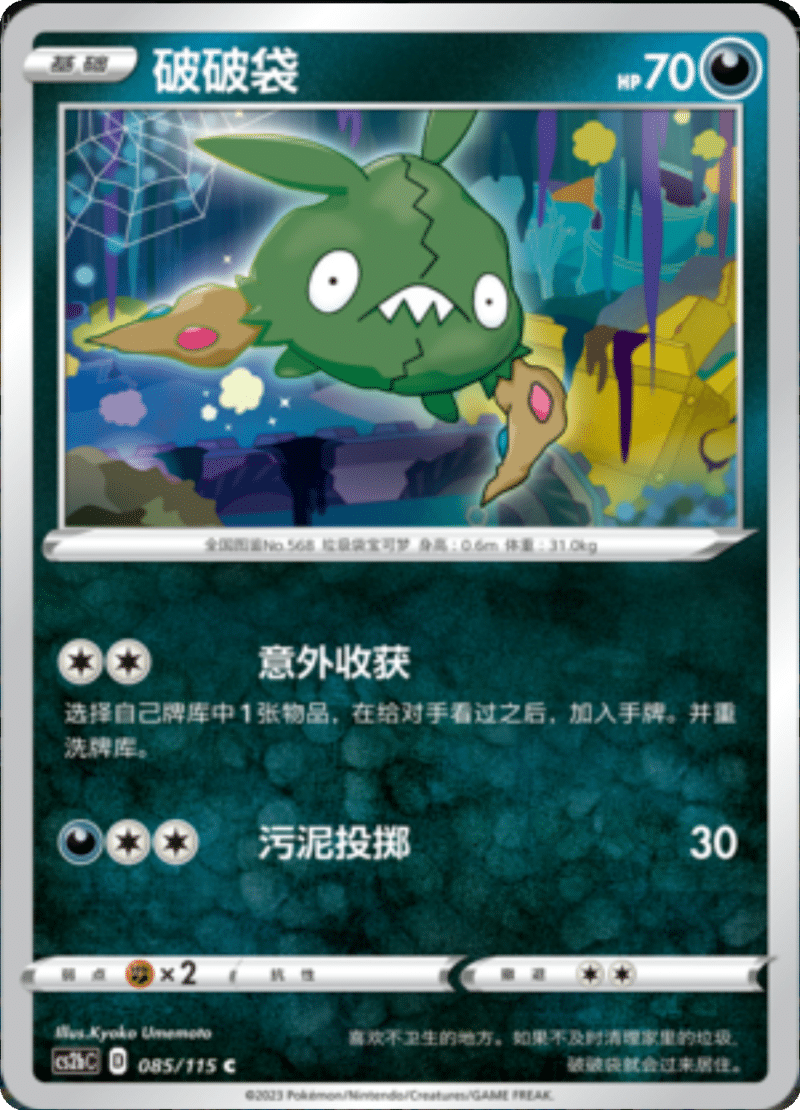 085/115 Trubbish破破袋 C