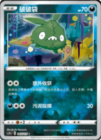 Trubbish (破破袋)
