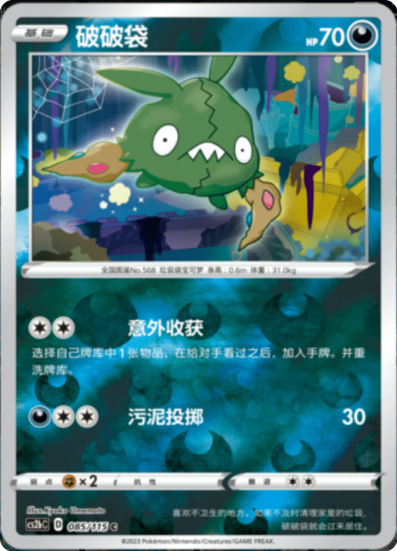 085/115 Trubbish破破袋 C REVERSE HOLO