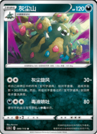 Garbodor (灰尘山)