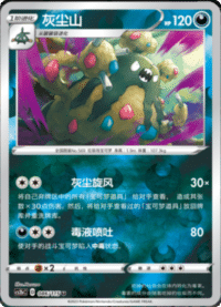 Garbodor (灰尘山)