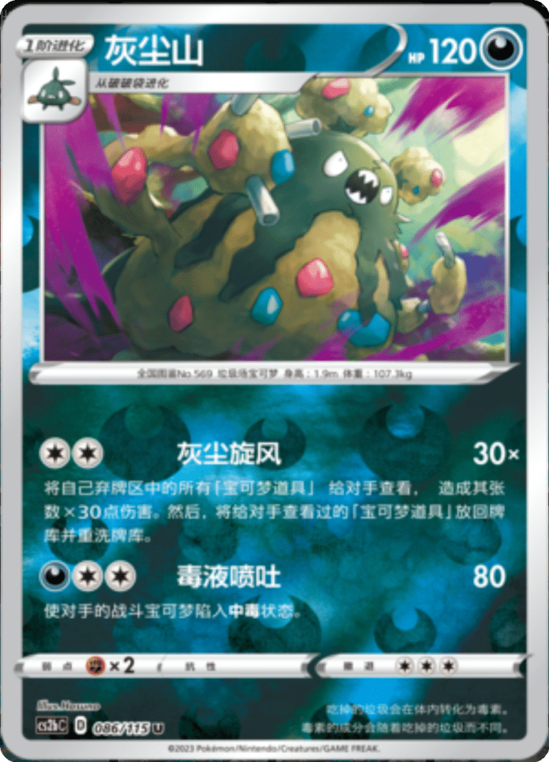 086/115 Garbodor灰尘山 U REVERSE HOLO