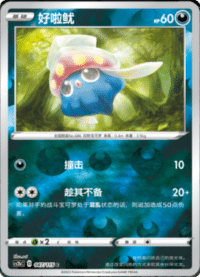 Inkay (好啦鱿)