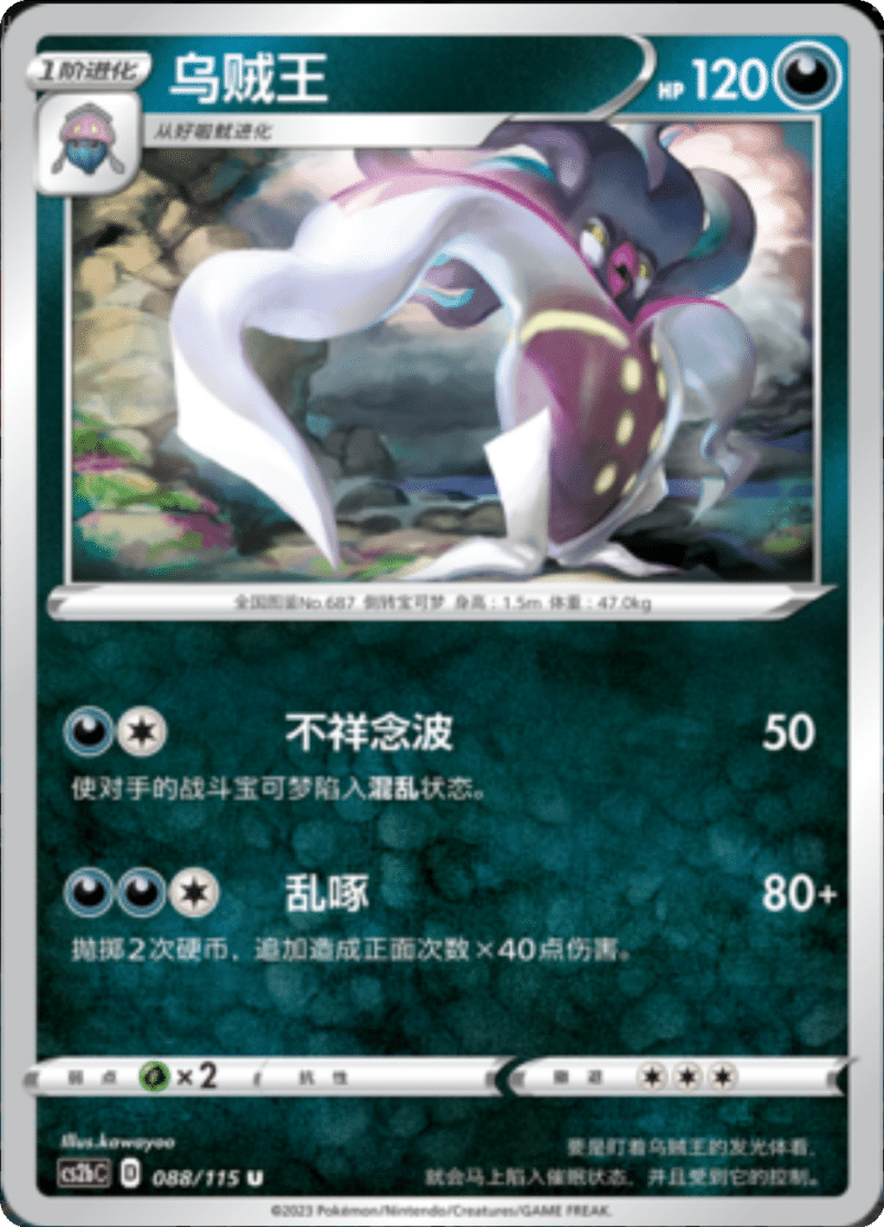 088/115 Malamar乌贼王 U