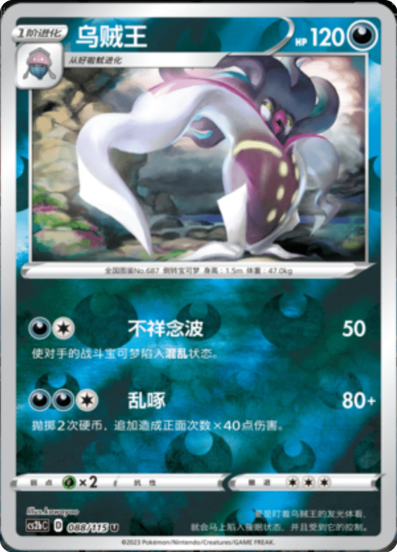 088/115 Malamar乌贼王 U REVERSE HOLO